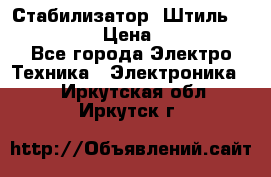 Стабилизатор «Штиль» R 22500-3C › Цена ­ 120 000 - Все города Электро-Техника » Электроника   . Иркутская обл.,Иркутск г.